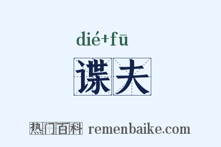 谍夫是什么意思的图片